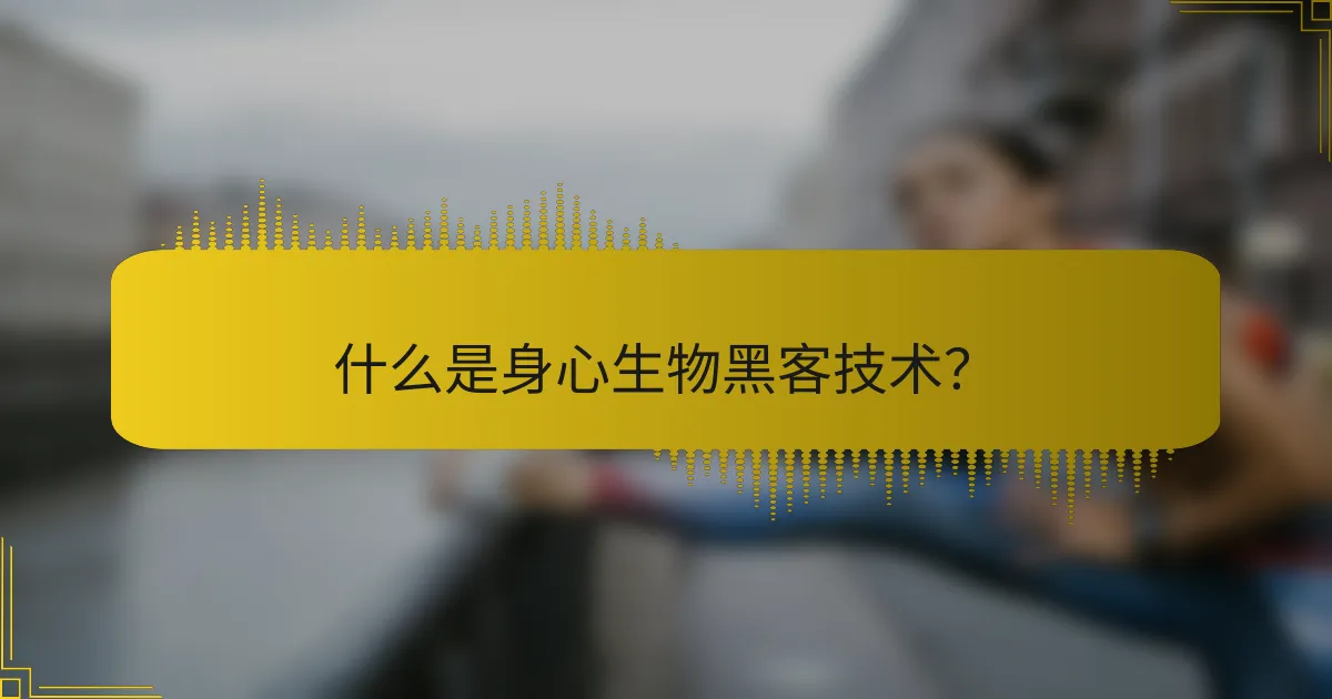 什么是身心生物黑客技术？