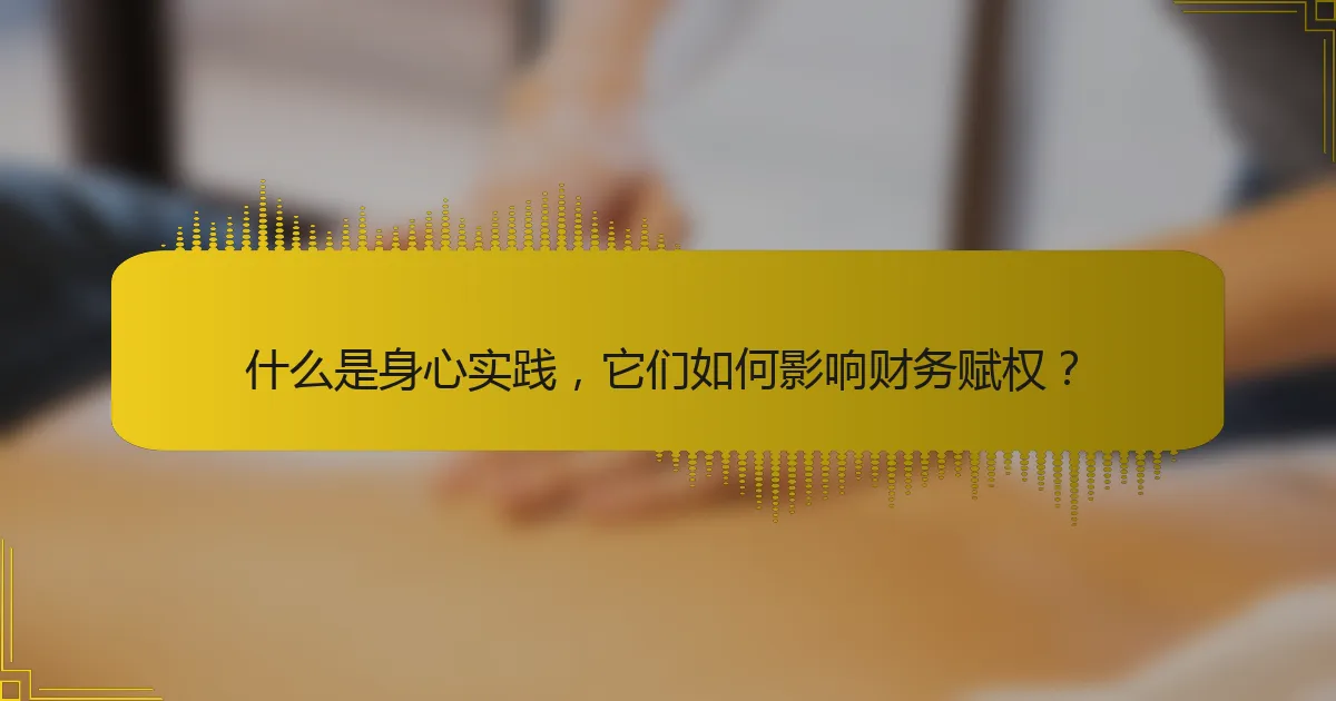 什么是身心实践，它们如何影响财务赋权？
