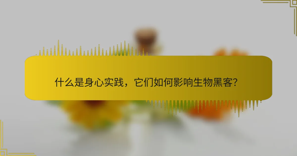 什么是身心实践，它们如何影响生物黑客？