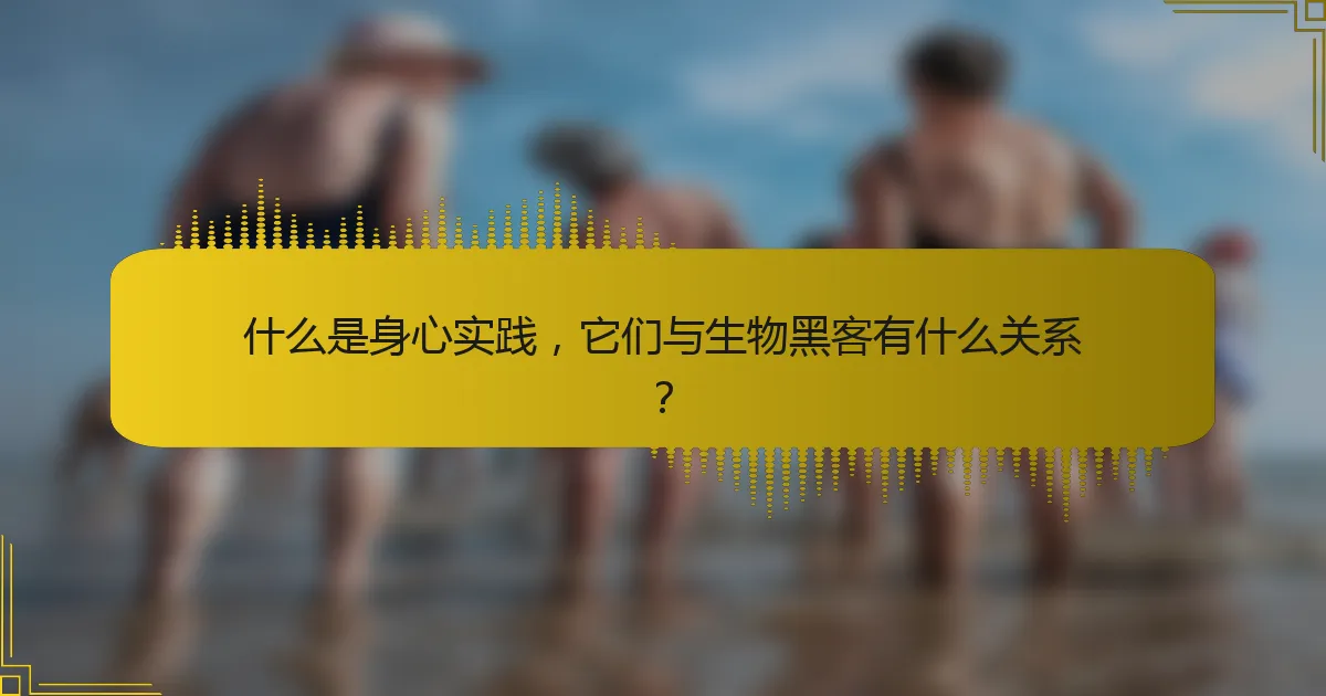 什么是身心实践，它们与生物黑客有什么关系？