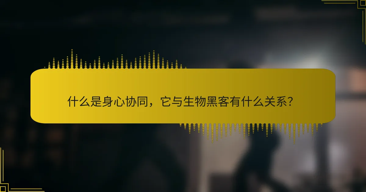 什么是身心协同，它与生物黑客有什么关系？