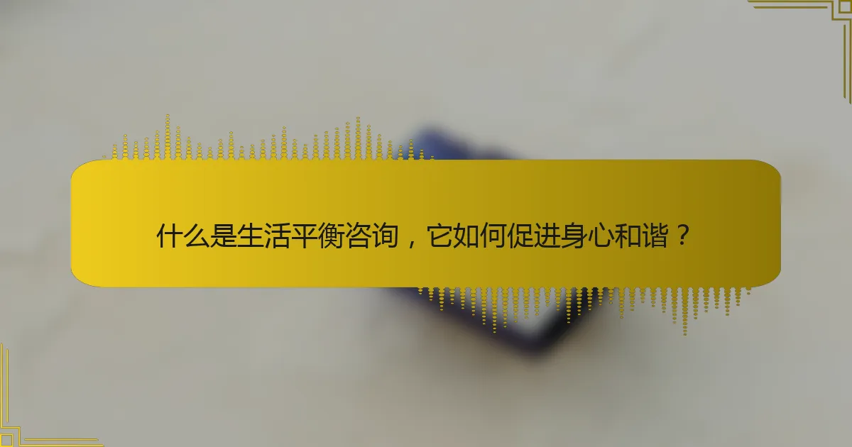 什么是生活平衡咨询，它如何促进身心和谐？