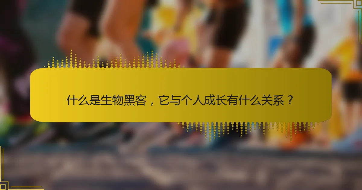 什么是生物黑客，它与个人成长有什么关系？