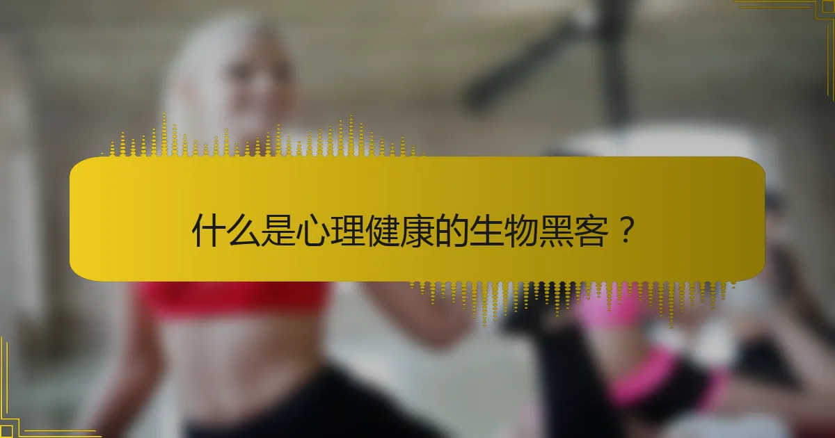 什么是心理健康的生物黑客？