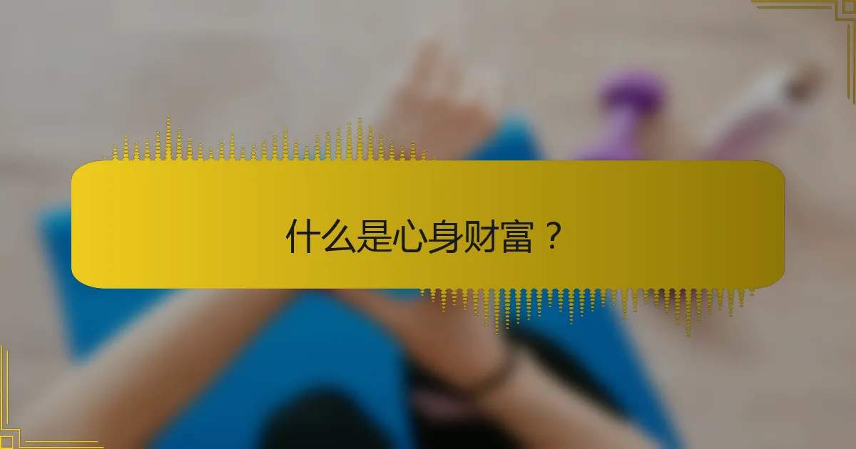 什么是心身财富？