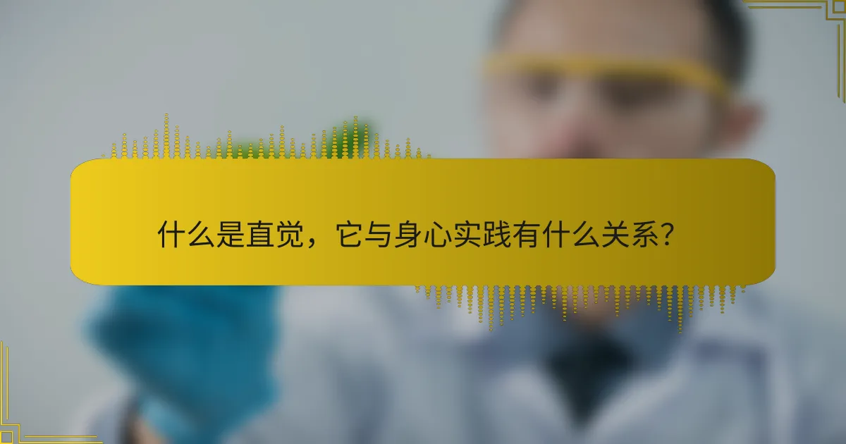 什么是直觉，它与身心实践有什么关系？