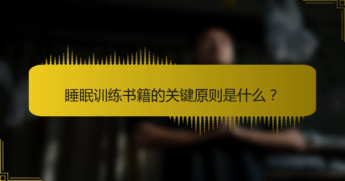 睡眠训练书籍的关键原则是什么？
