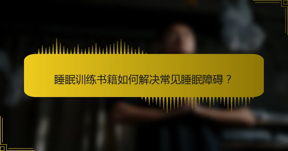 睡眠训练书籍如何解决常见睡眠障碍？