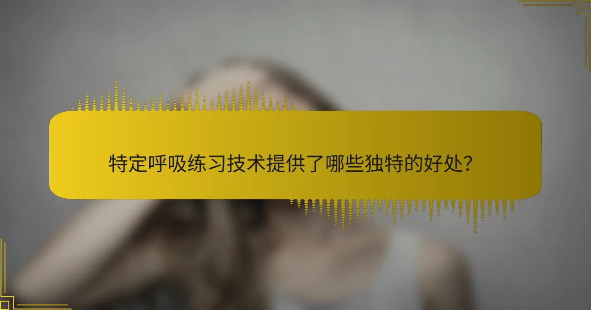 特定呼吸练习技术提供了哪些独特的好处？