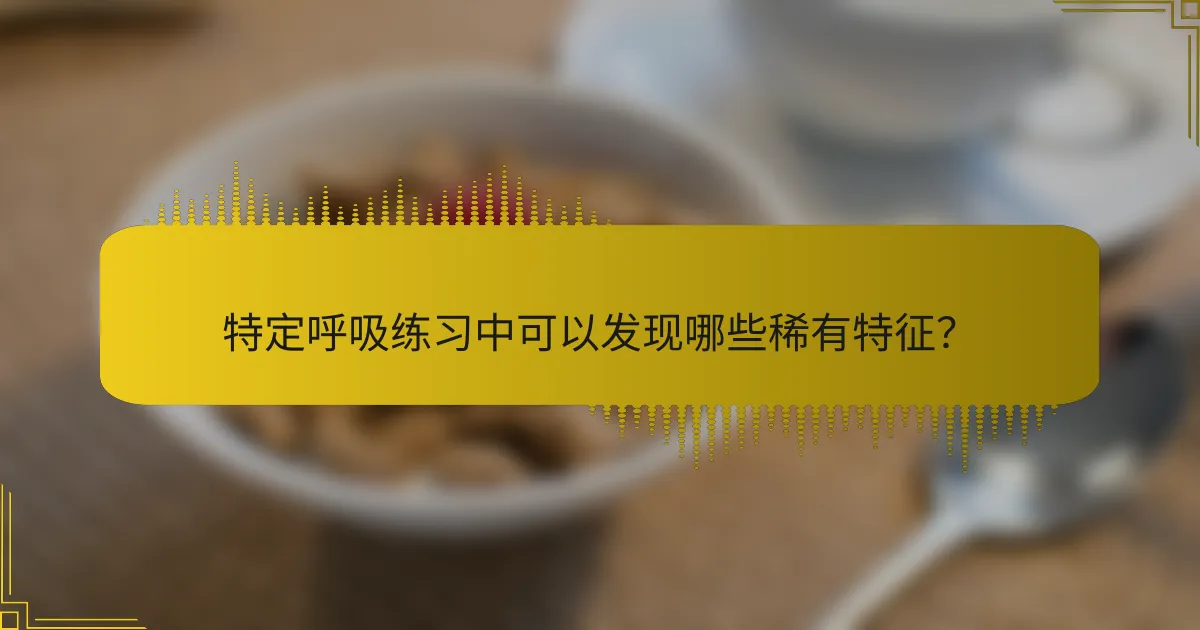 特定呼吸练习中可以发现哪些稀有特征？