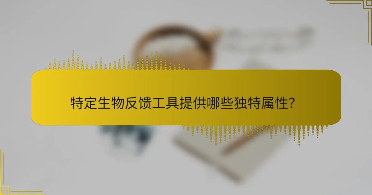 特定生物反馈工具提供哪些独特属性？