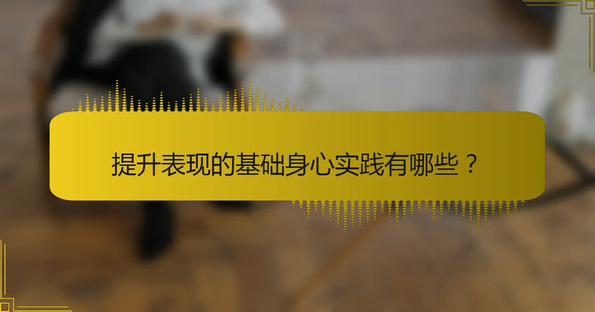 提升表现的基础身心实践有哪些？