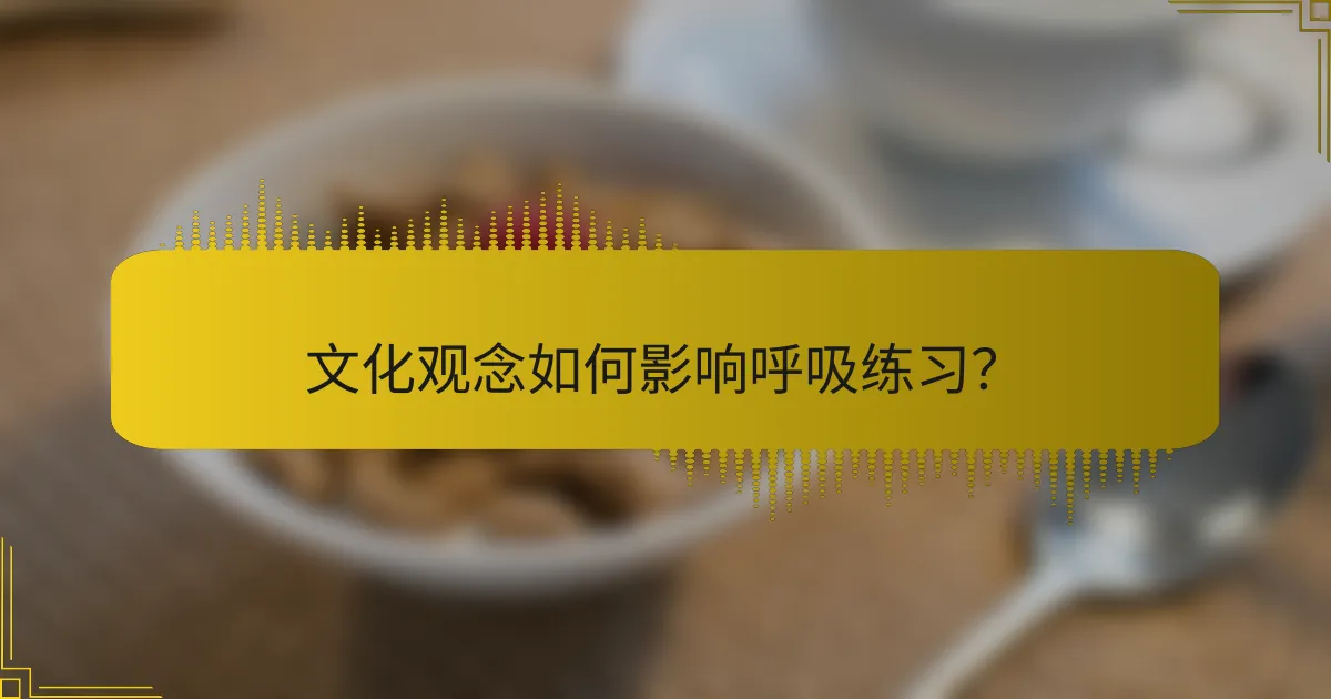 文化观念如何影响呼吸练习？