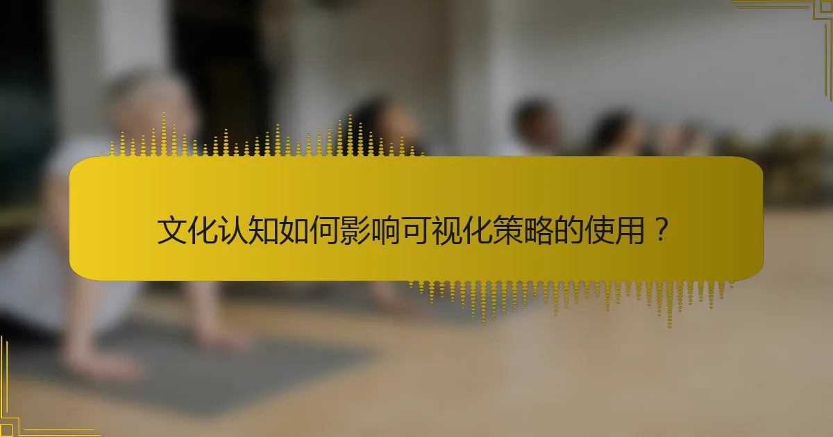 文化认知如何影响可视化策略的使用？