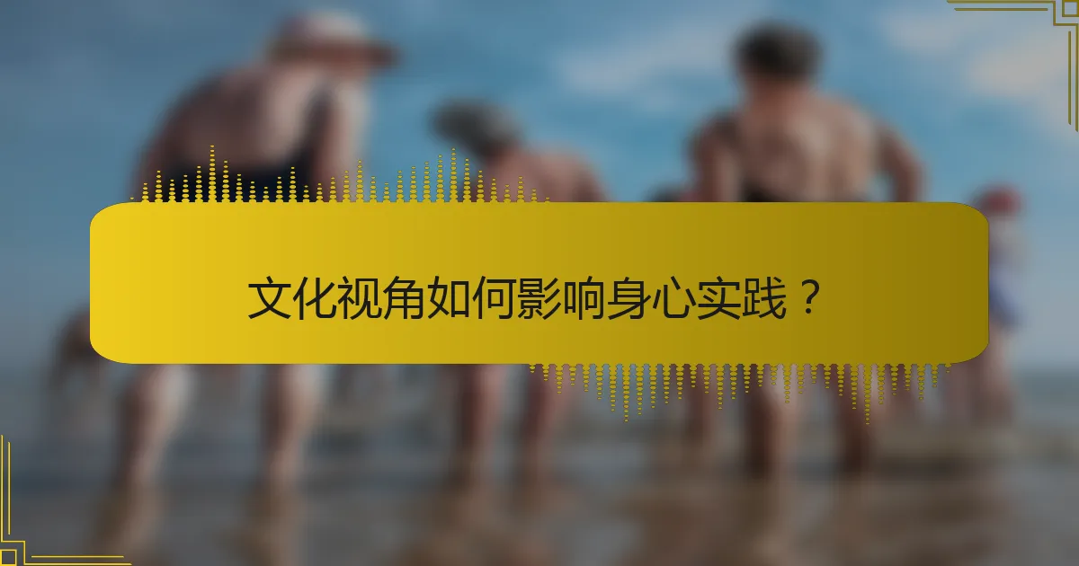 文化视角如何影响身心实践？