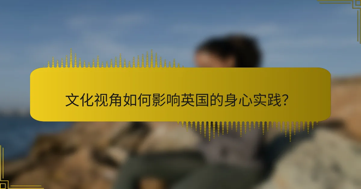 文化视角如何影响英国的身心实践？