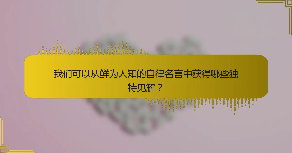 我们可以从鲜为人知的自律名言中获得哪些独特见解？