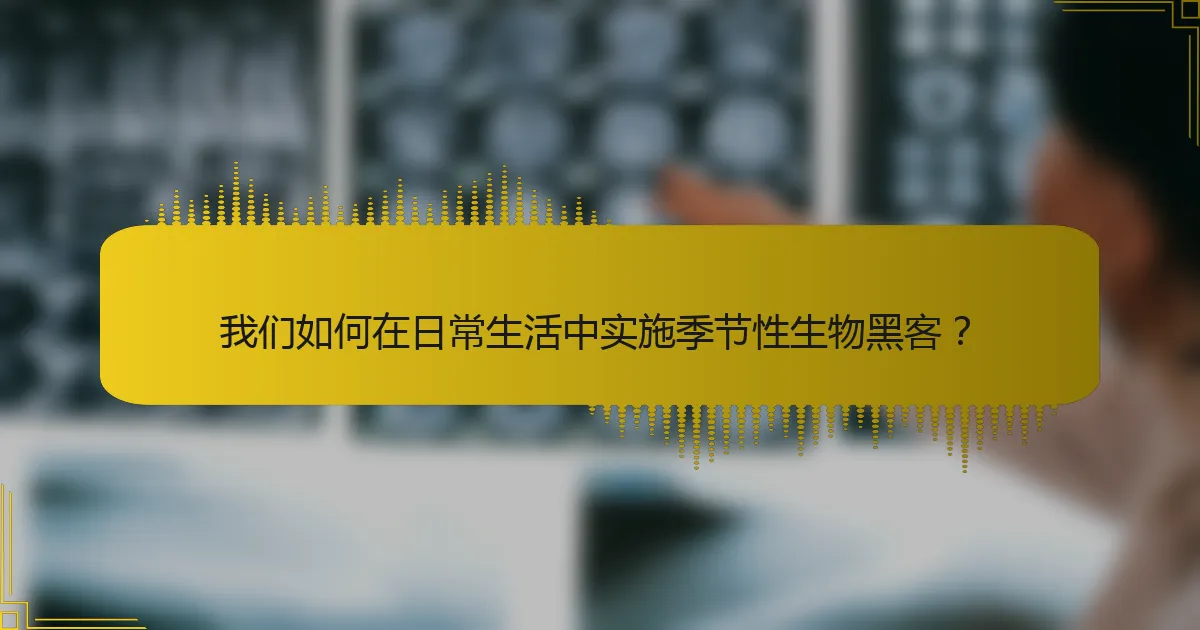 我们如何在日常生活中实施季节性生物黑客？
