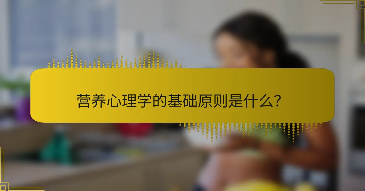 营养心理学的基础原则是什么？
