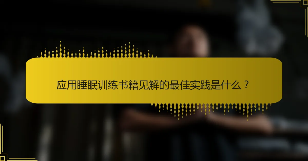 应用睡眠训练书籍见解的最佳实践是什么？