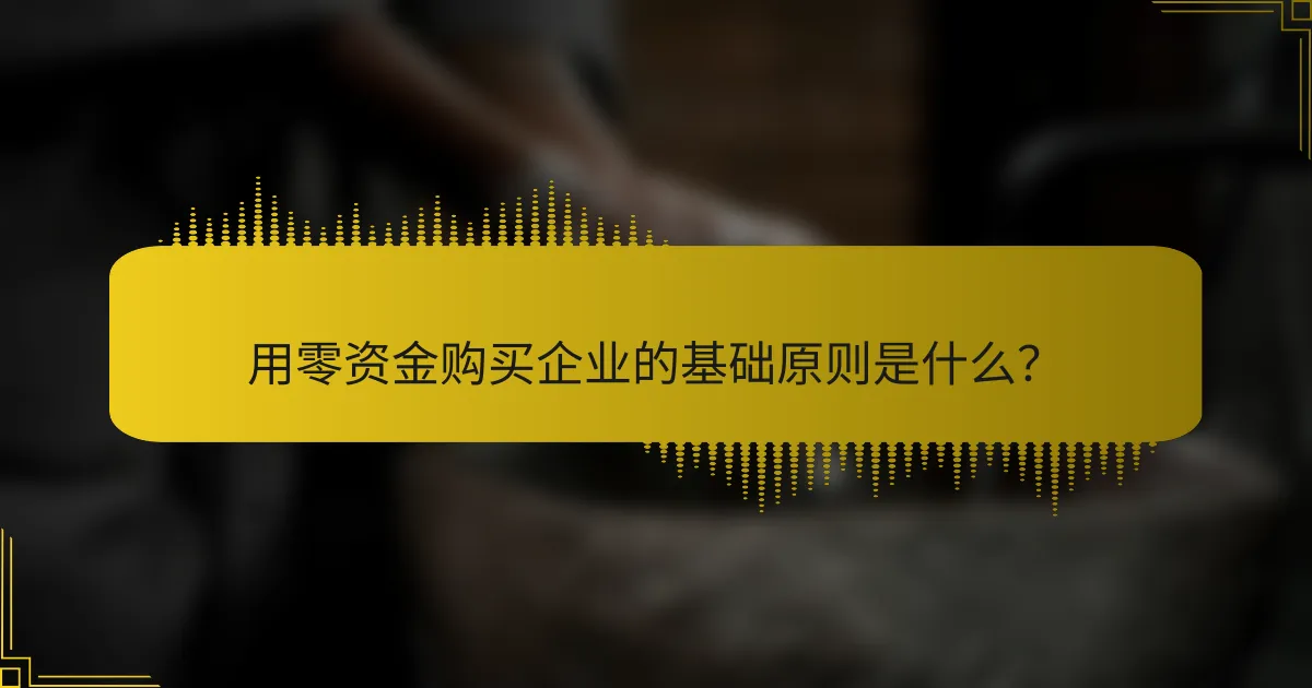 用零资金购买企业的基础原则是什么？