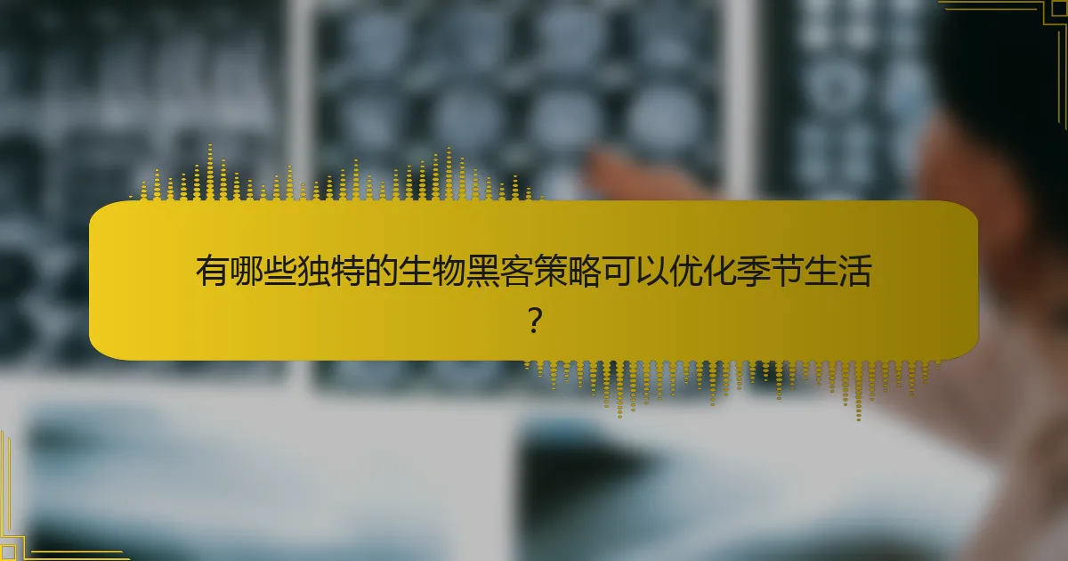 有哪些独特的生物黑客策略可以优化季节生活？