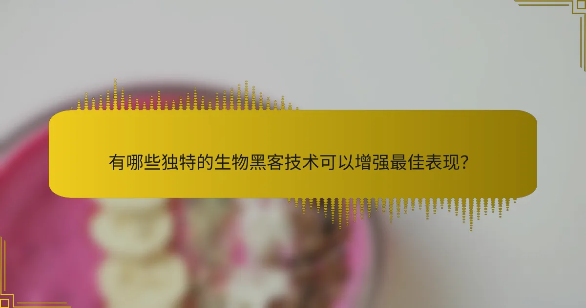 有哪些独特的生物黑客技术可以增强最佳表现？