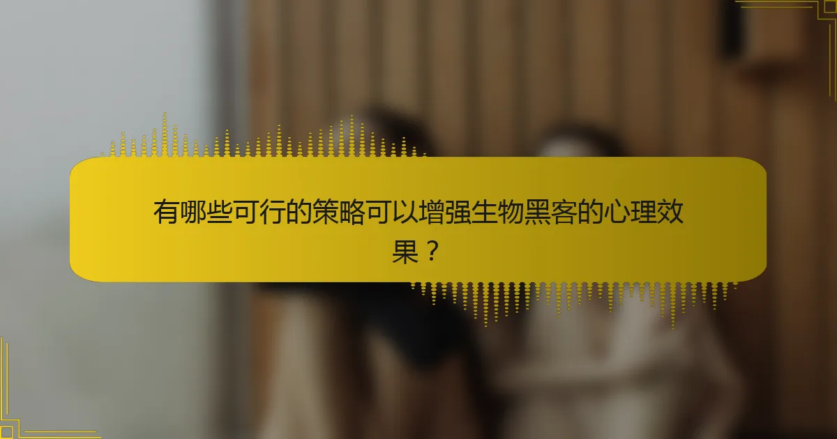 有哪些可行的策略可以增强生物黑客的心理效果？