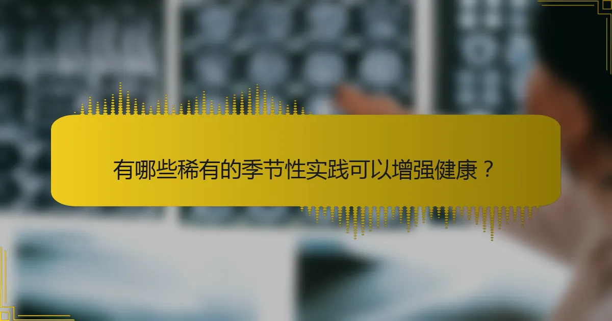 有哪些稀有的季节性实践可以增强健康？