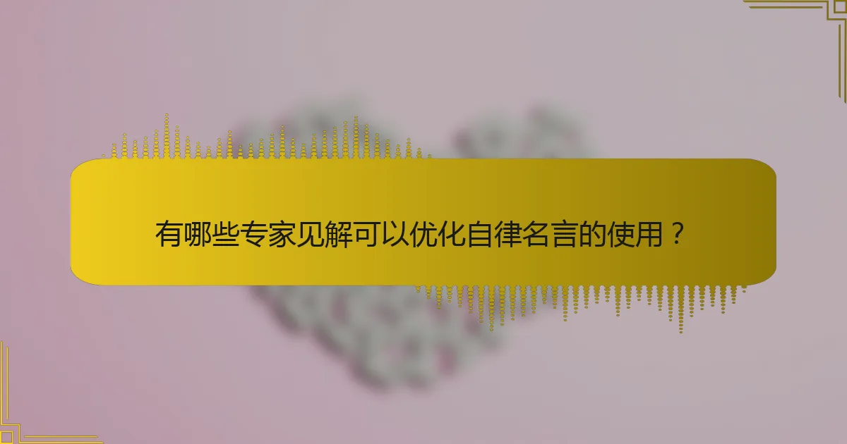 有哪些专家见解可以优化自律名言的使用？