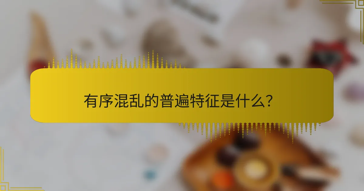有序混乱的普遍特征是什么？