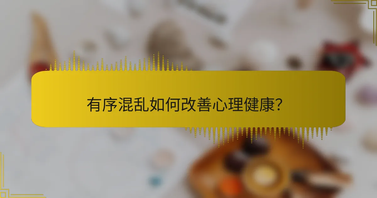 有序混乱如何改善心理健康？