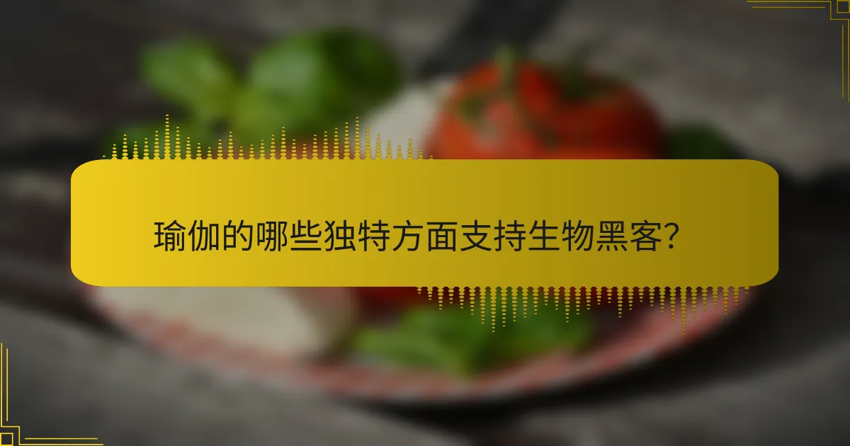 瑜伽的哪些独特方面支持生物黑客？