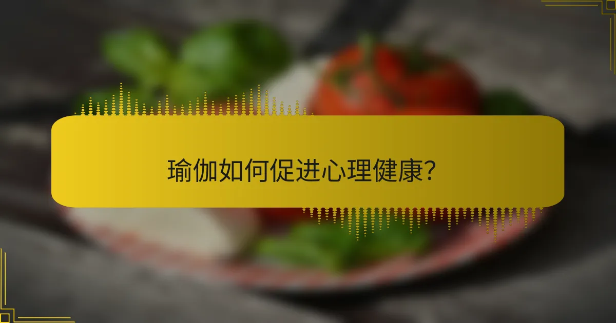 瑜伽如何促进心理健康？