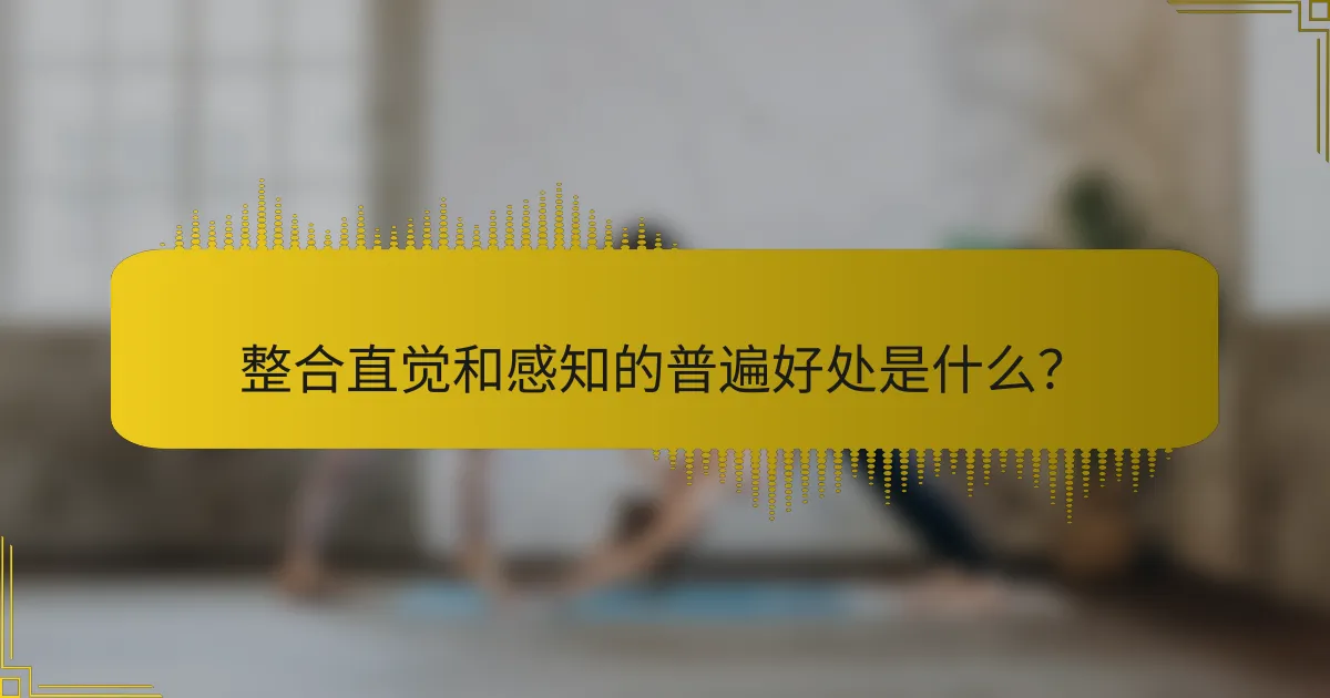 整合直觉和感知的普遍好处是什么？