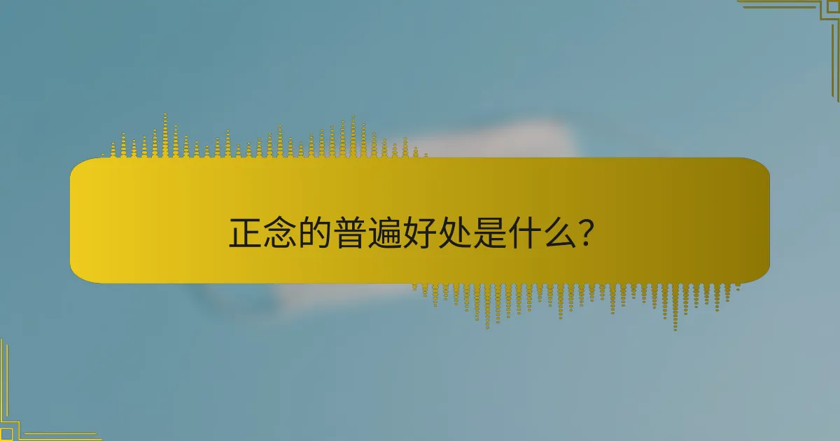 正念的普遍好处是什么？