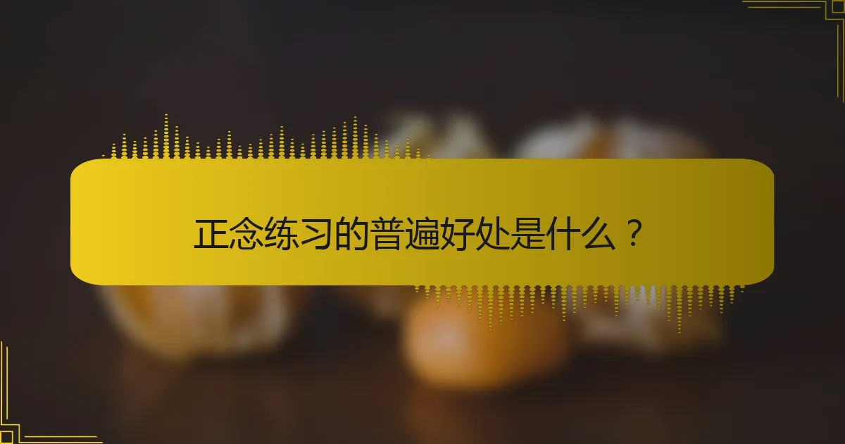 正念练习的普遍好处是什么？