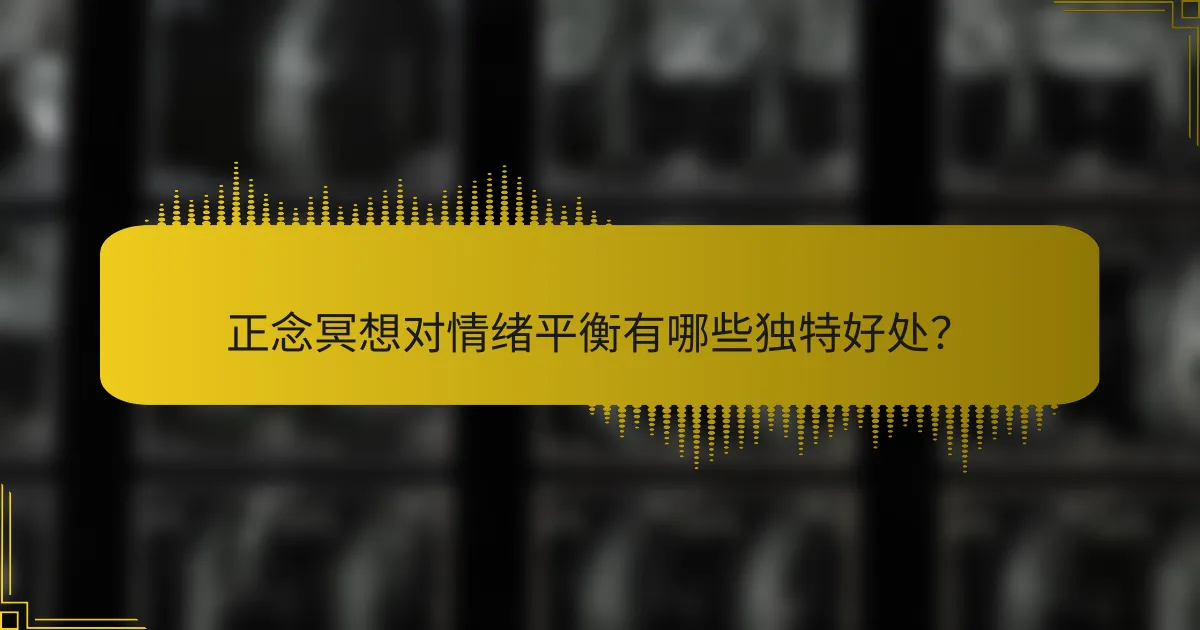 正念冥想对情绪平衡有哪些独特好处？