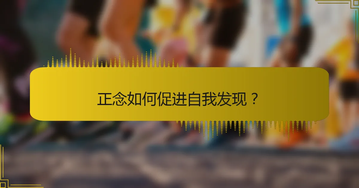 正念如何促进自我发现？