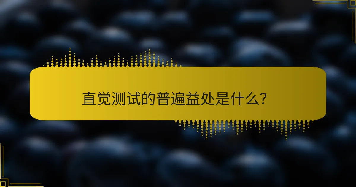 直觉测试的普遍益处是什么？