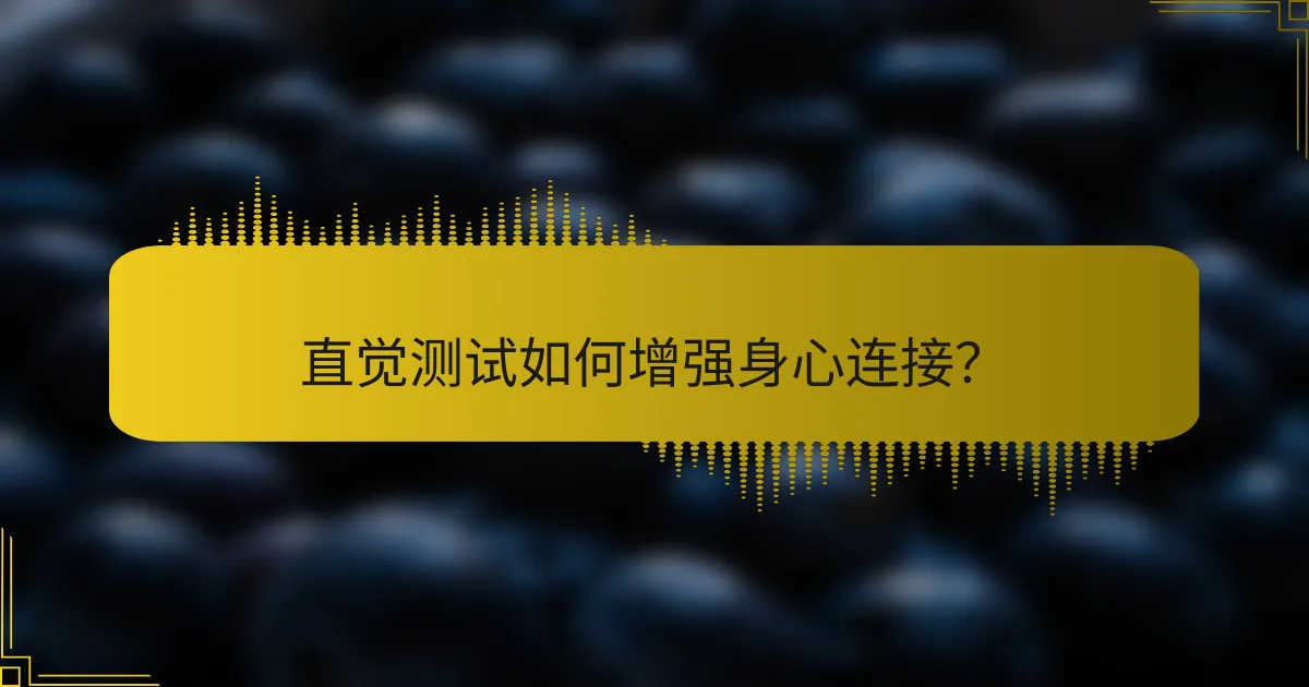 直觉测试如何增强身心连接？