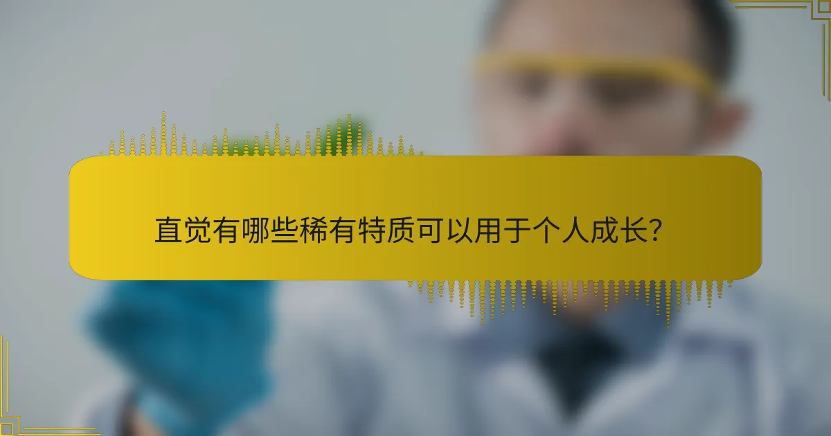 直觉有哪些稀有特质可以用于个人成长？