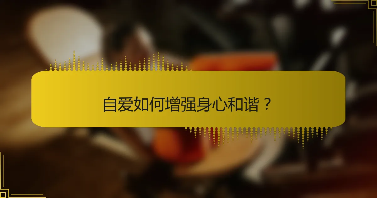 自爱如何增强身心和谐？