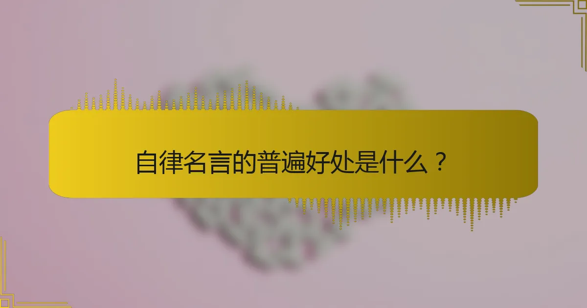 自律名言的普遍好处是什么？