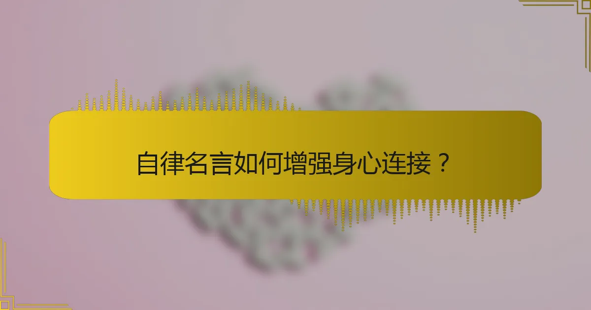 自律名言如何增强身心连接？