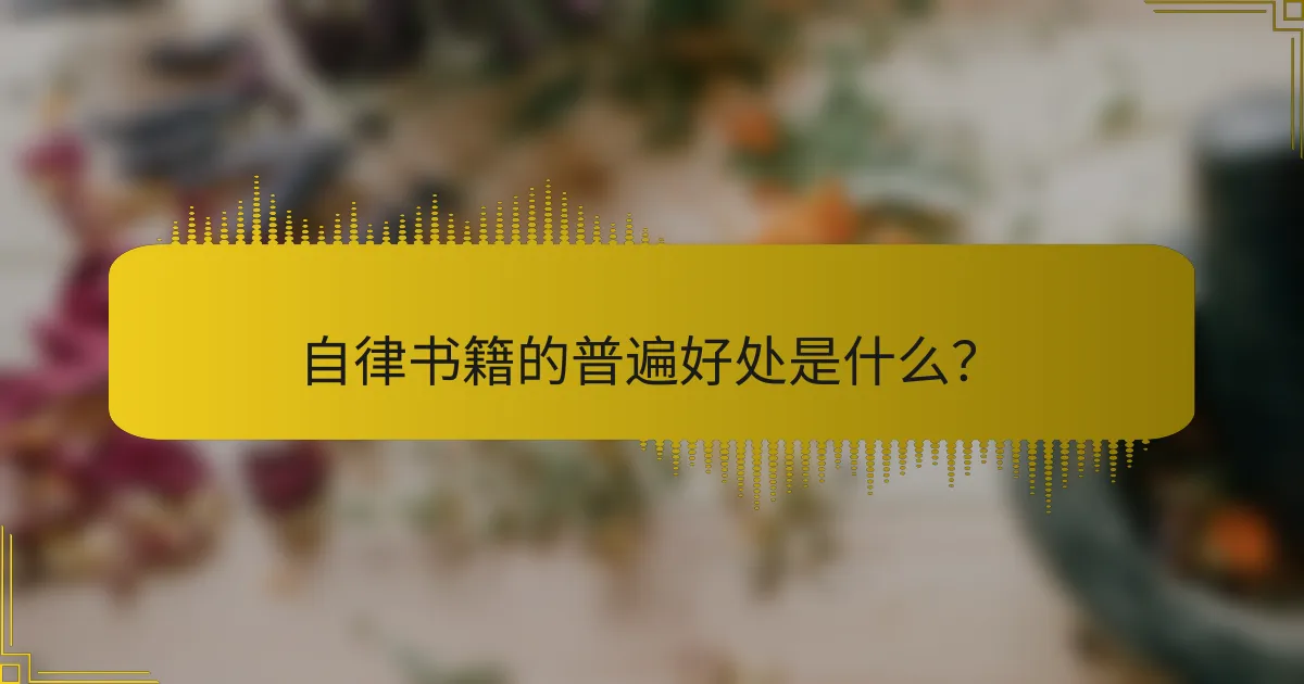 自律书籍的普遍好处是什么？