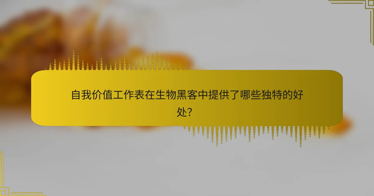 自我价值工作表在生物黑客中提供了哪些独特的好处？