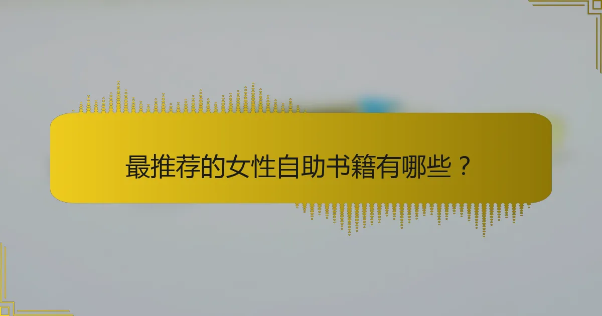 最推荐的女性自助书籍有哪些？