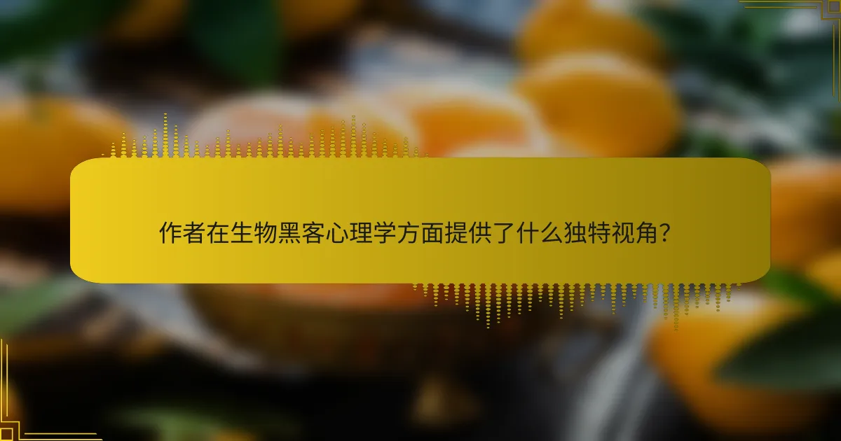 作者在生物黑客心理学方面提供了什么独特视角？